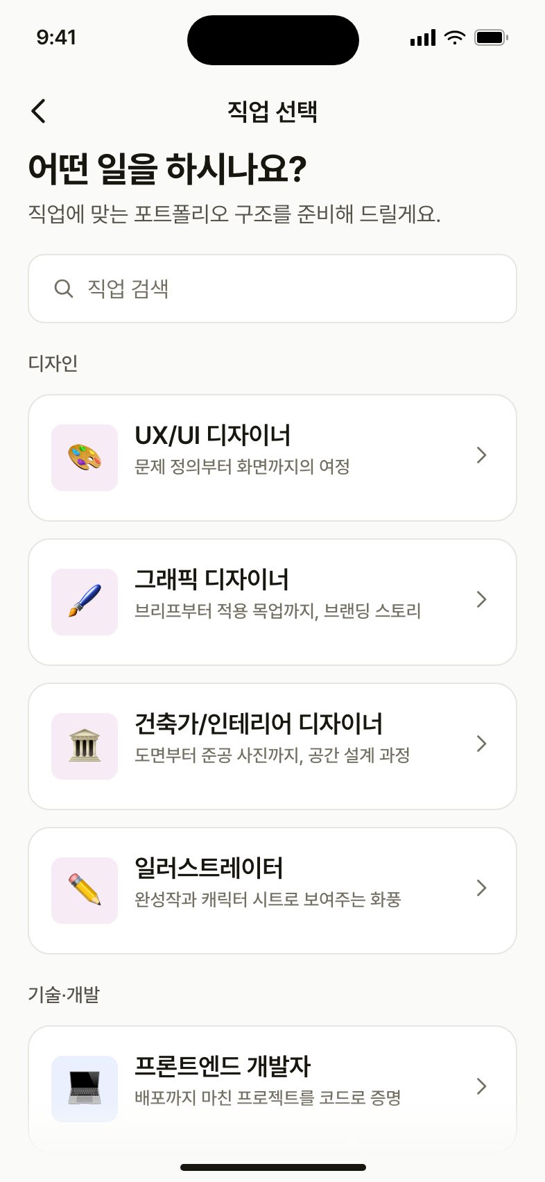 직업 선택 화면 — 20개 직업 카테고리