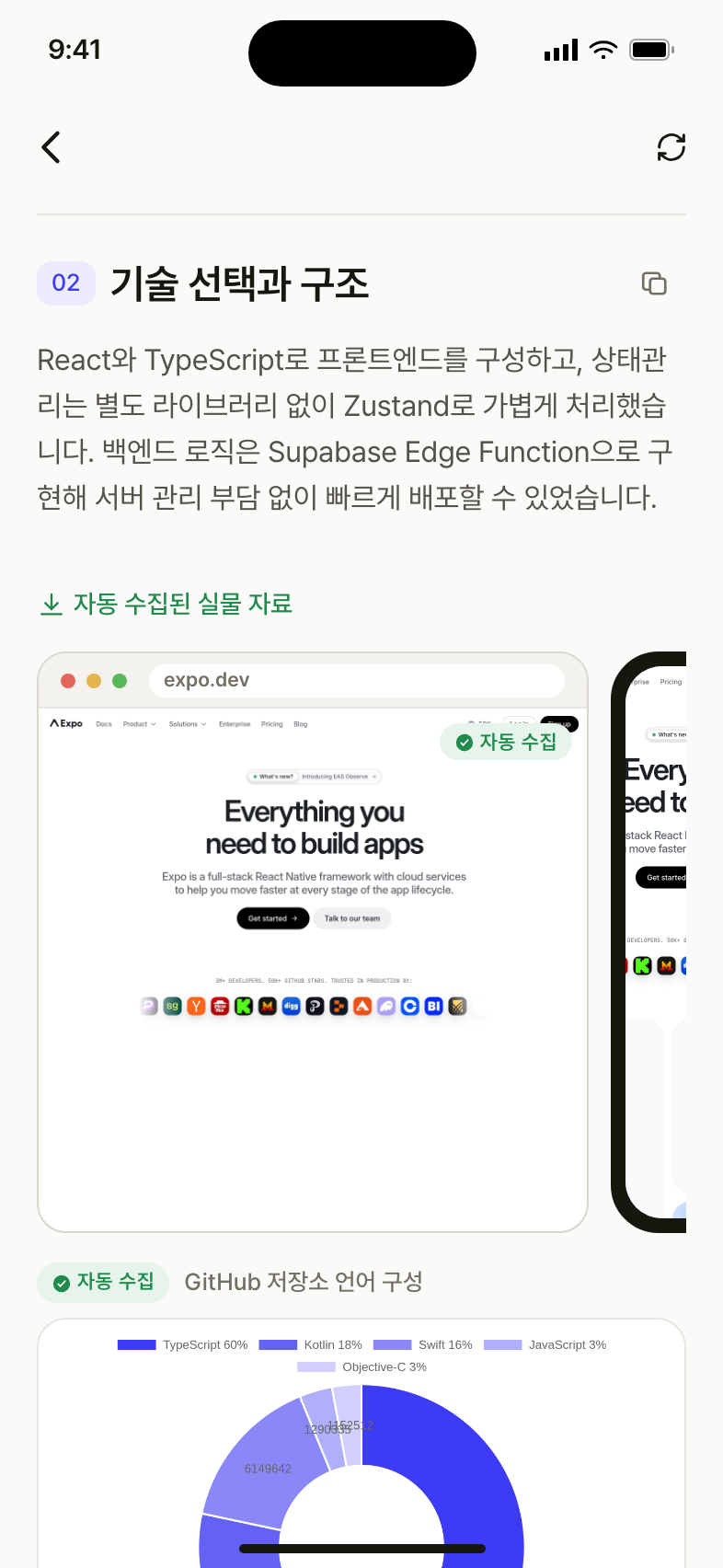자동 수집된 실물 자료가 담긴 포트폴리오 뷰어